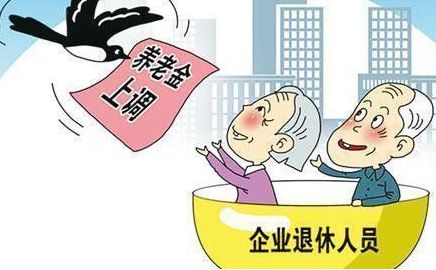 2018年退休人員養(yǎng)老金調(diào)整最新消息 第1張 2018年退休人員養(yǎng)老金調(diào)整最新消息 第1張