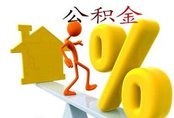 西安市住房公積金管理中心公積金提取實(shí)施細(xì)則 第2張 西安市住房公積金管理中心公積金提取實(shí)施細(xì)則 第2張