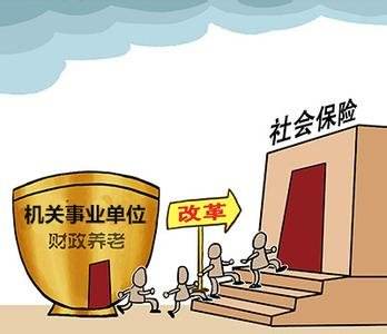 機(jī)關(guān)事業(yè)單位養(yǎng)老保險(xiǎn) 第1張 機(jī)關(guān)事業(yè)單位養(yǎng)老保險(xiǎn) 第1張