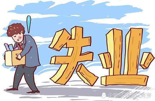 失業金可以一次性領取嗎? 第1張 失業金可以一次性領取嗎? 第1張