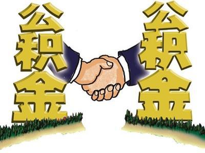 成都個(gè)人公積金查詢怎么查? 第1張 成都個(gè)人公積金查詢怎么查? 第1張