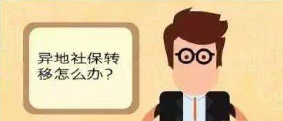 更換工作地點,社保值不值得轉(zhuǎn)移? 第1張 更換工作地點,社保值不值得轉(zhuǎn)移? 第1張