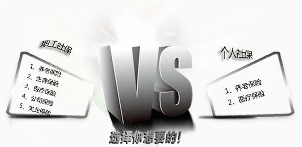 代繳社保和自己繳納社保的區(qū)別 第1張 代繳社保和自己繳納社保的區(qū)別 第1張