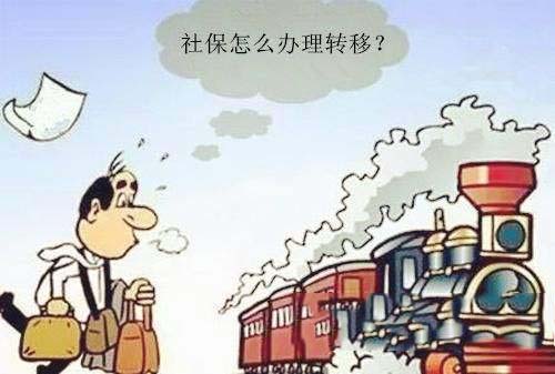 社保跨省轉(zhuǎn)移如何辦理 第1張