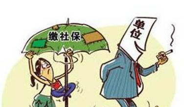 員工申請不買社保 用人單位也須購買 第1張 員工申請不買社保 用人單位也須購買 第1張