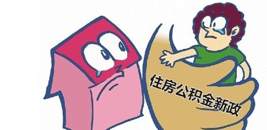 繳納住房公積金的好處 第1張 繳納住房公積金的好處 第1張