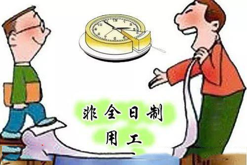 企業(yè)采取非全日制用工的方式怎么樣？ 第1張