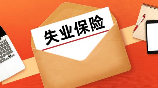 領取失業(yè)保險金期間可以繳納社保嗎 第1張 領取失業(yè)保險金期間可以繳納社保嗎 第1張