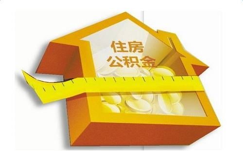 如何提取住房公積金？ 第1張