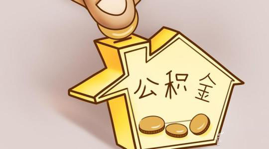 如何使用新版公積金網廳繳費？ 第1張