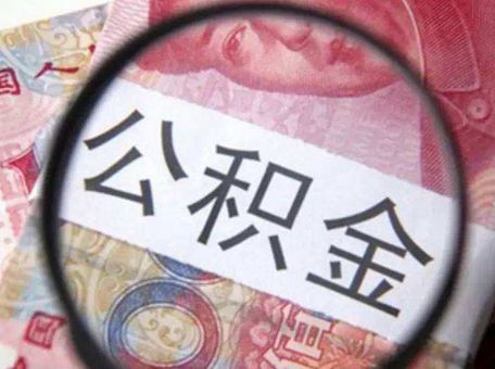 提取住房公積金需要達到哪些條件? 第1張 提取住房公積金需要達到哪些條件? 第1張