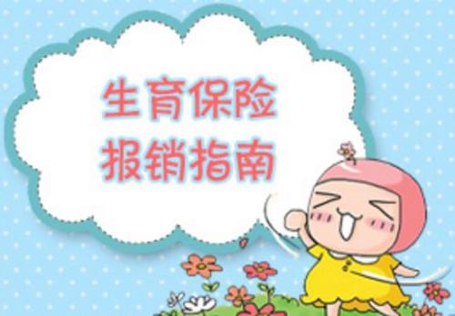 生育保險(xiǎn)交多久可以報(bào)銷? 第1張 生育保險(xiǎn)交多久可以報(bào)銷? 第1張