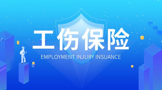 自由職業(yè)者能自己繳納工傷保險嗎? 第1張 自由職業(yè)者能自己繳納工傷保險嗎? 第1張