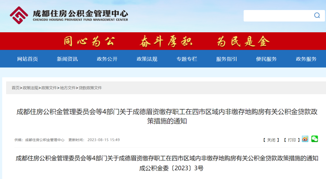 重磅！成都公積金貸款新規(guī)發(fā)布！ 第1張