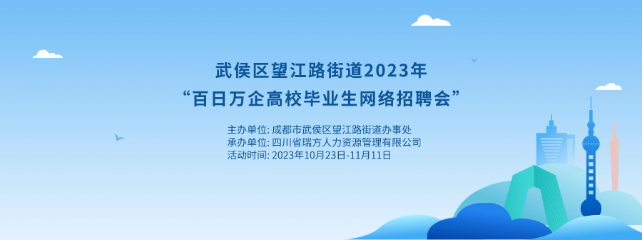 持續20天！武侯區望江路街道網絡招聘會來啦！ 第1張