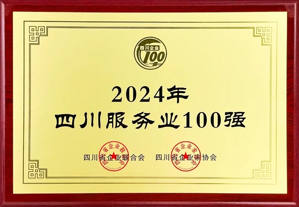 連續(xù)多年上榜!瑞方人力入選2024年四川服務(wù)業(yè)100強 第1張 連續(xù)多年上榜!瑞方人力入選2024年四川服務(wù)業(yè)100強 第1張
