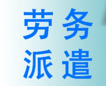 企業(yè)使用勞務派遣服務的優(yōu)勢?成都哪家勞務派遣公司好? 第1張 企業(yè)使用勞務派遣服務的優(yōu)勢?成都哪家勞務派遣公司好? 第1張