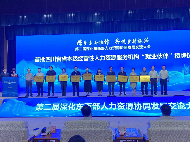 瑞方人力參加第二屆深化東西部人力資源協同發展交流大會 第2張 瑞方人力參加第二屆深化東西部人力資源協同發展交流大會 第2張