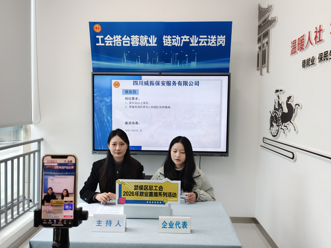 精準(zhǔn)云“牽線(xiàn)”！瑞方人力助力武侯區(qū)總工會(huì)開(kāi)展線(xiàn)上直播招聘活動(dòng) 第2張