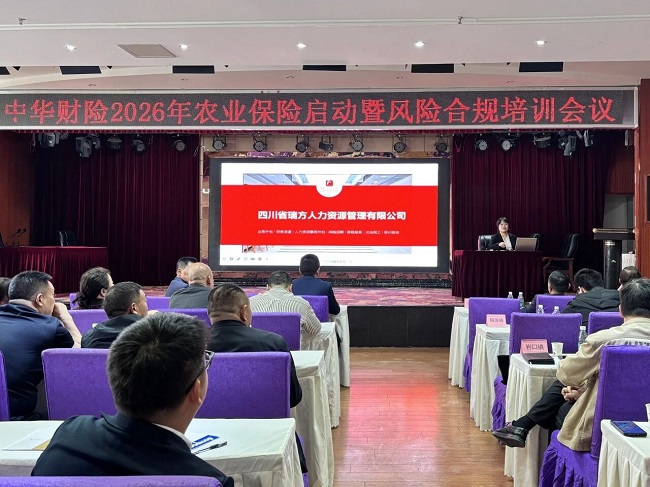 強專業(yè)深賦能，瑞方人力受邀參加平昌縣農業(yè)保險承保啟動暨風險合規(guī)培訓會 第2張
