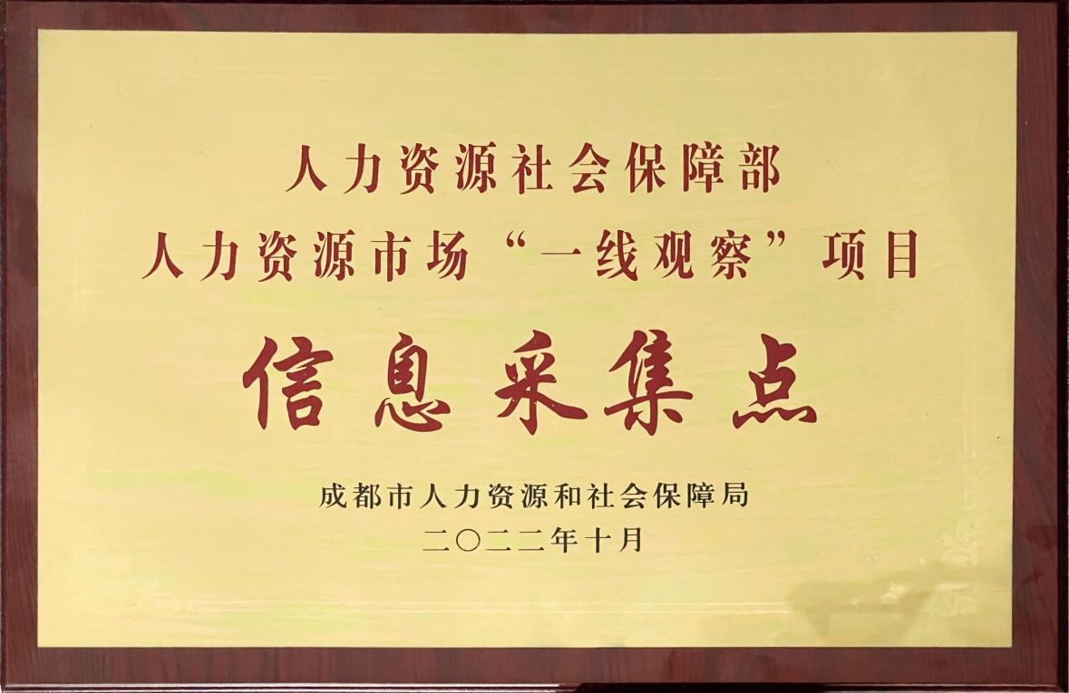 人社部人力資源市場“一線觀察”項(xiàng)目信息采集點(diǎn)