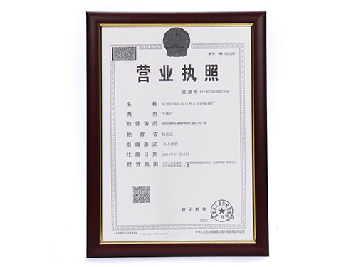 營(yíng)業(yè)執(zhí)照
